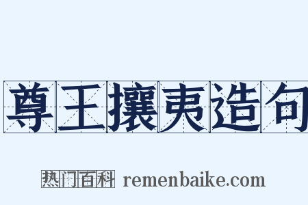 尊王攘夷造句是什么意思的图片